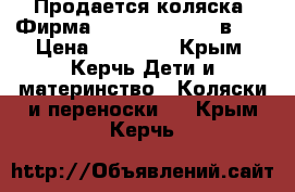 Продается коляска! Фирма Adamex Active 2 в 1  › Цена ­ 11 000 - Крым, Керчь Дети и материнство » Коляски и переноски   . Крым,Керчь